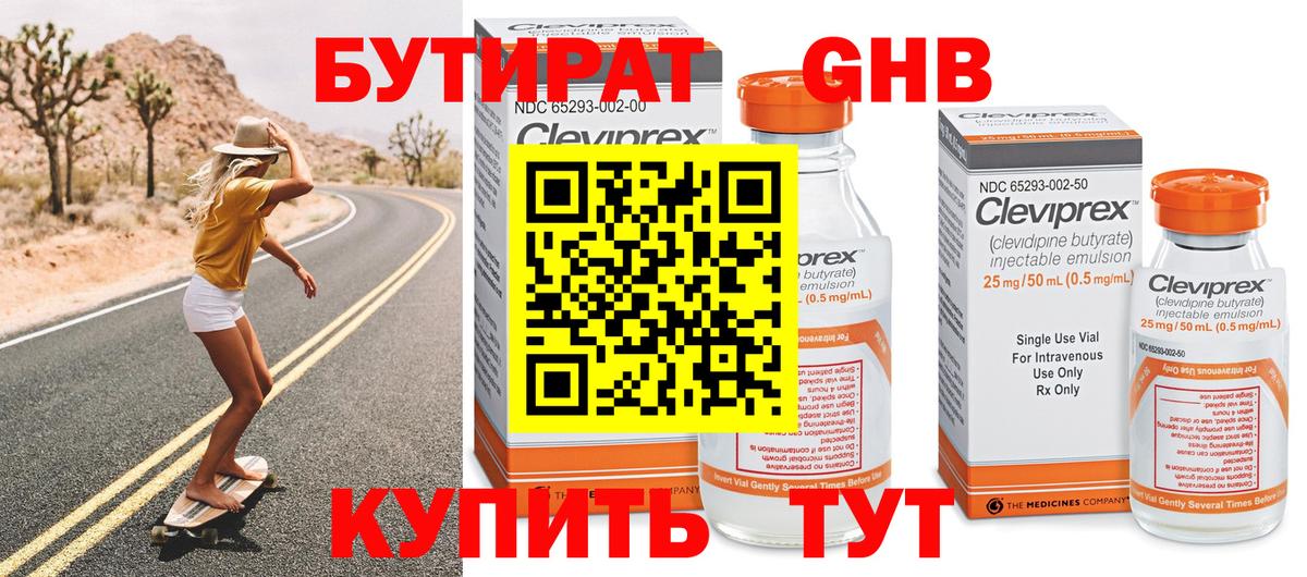 БУТИРАТ 99% Санкт-Петербург