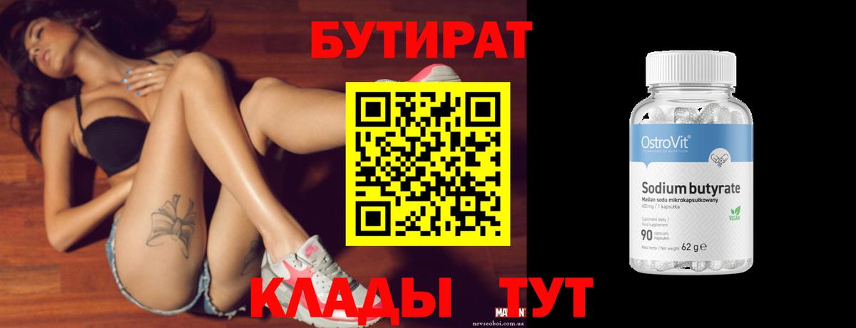 Бутират  Вход с VPN  Санкт-Петербург  Бутират BDO 33% 