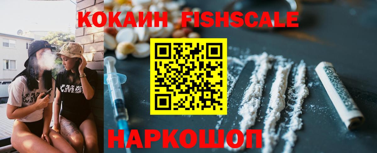Cocaine FishScale Санкт-Петербург